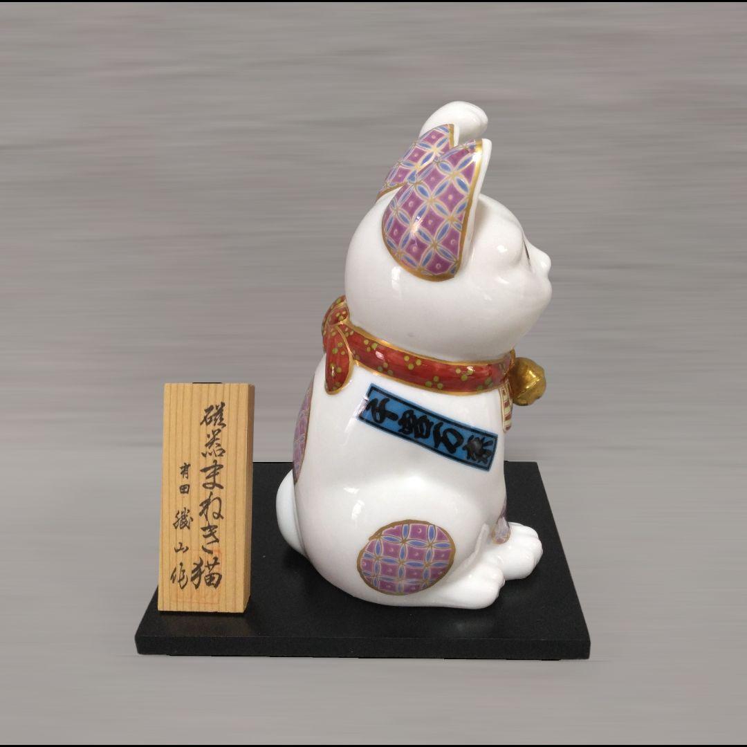 有田焼　勝山窯　招き猫　縁起物　千客万来　開運　招福　置物　14.5㎝　《中》