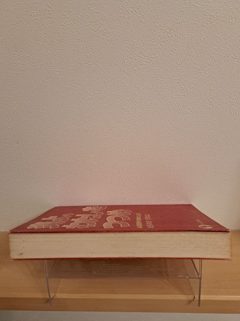 炎よ、わたしをつつめ【初版】