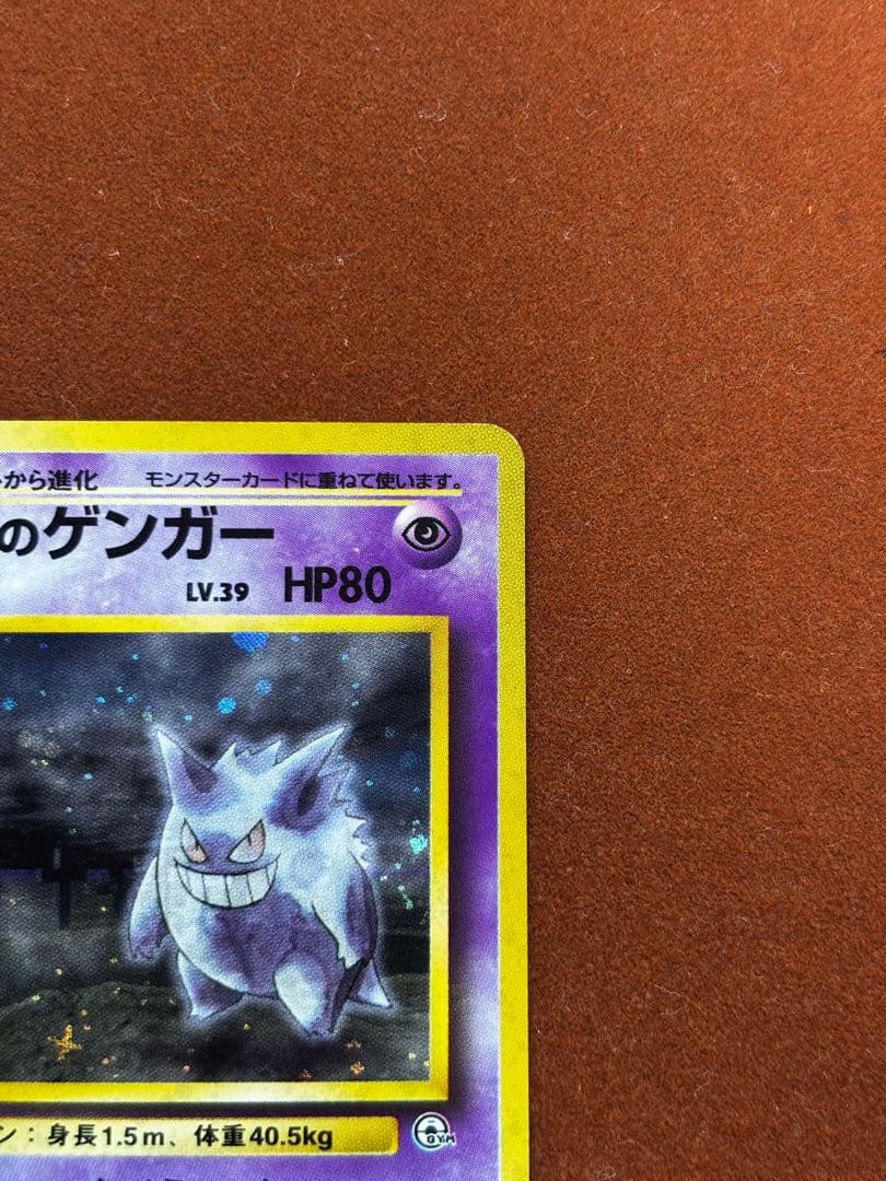 高騰中】ナツメのゲンガー Gengar 旧裏 ジム拡張第2弾 闇からの挑戦