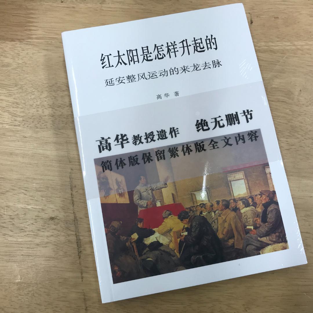 红太阳是怎样升起的：延安整风运动的来龙去脉（简体版） 高华 红太阳是怎样升起的：延安整风运动的来龙去脉by Gao Hua | Goodreads