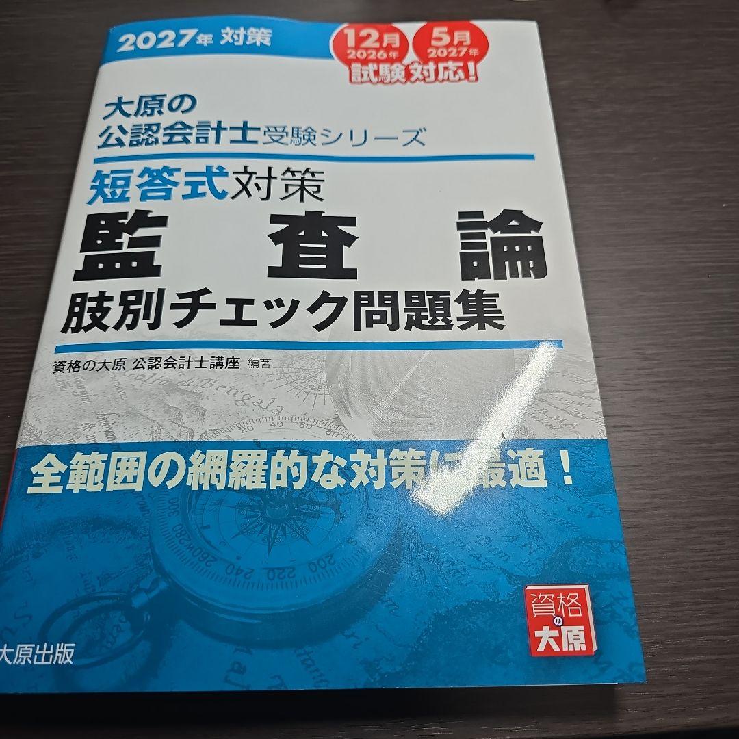 大原 公認会計士 監査論 肢別チェック問題集 2027年対策 - メルカリ