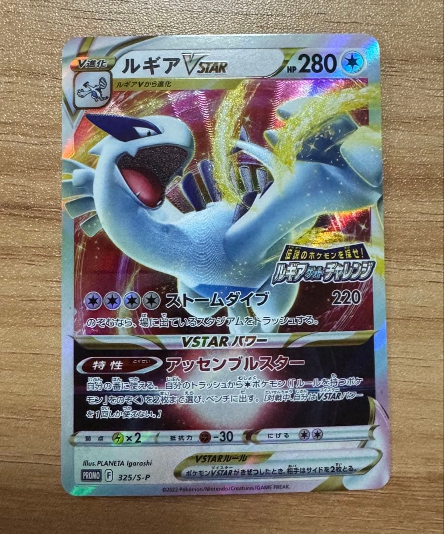ルギアVSTAR：伝説のポケモンを探せ！ルギアゲットチャレンジ PROMO