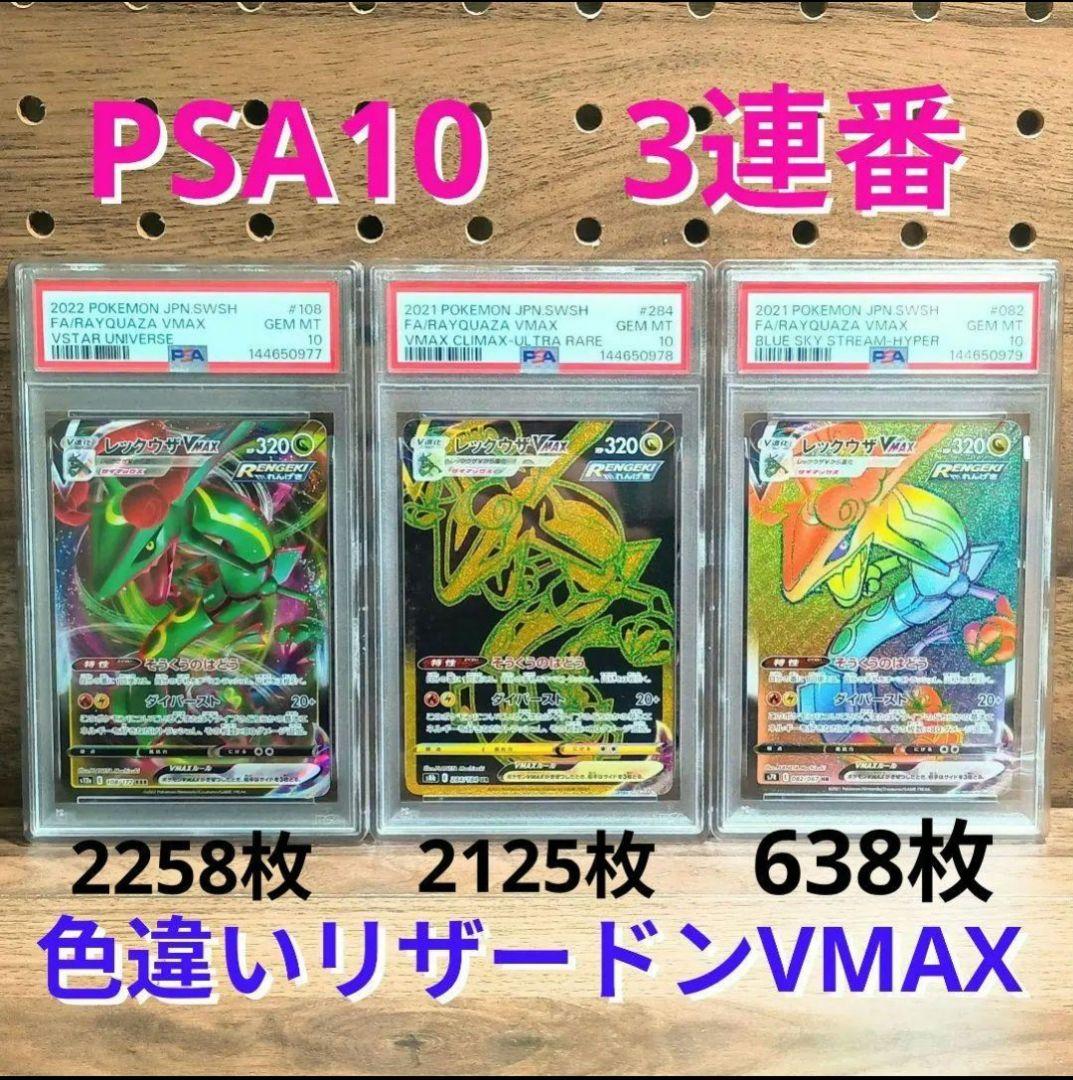 PSA10 ×3連番 色違いレックウザVMAX ①RRR ②UR ③HR - メルカリ