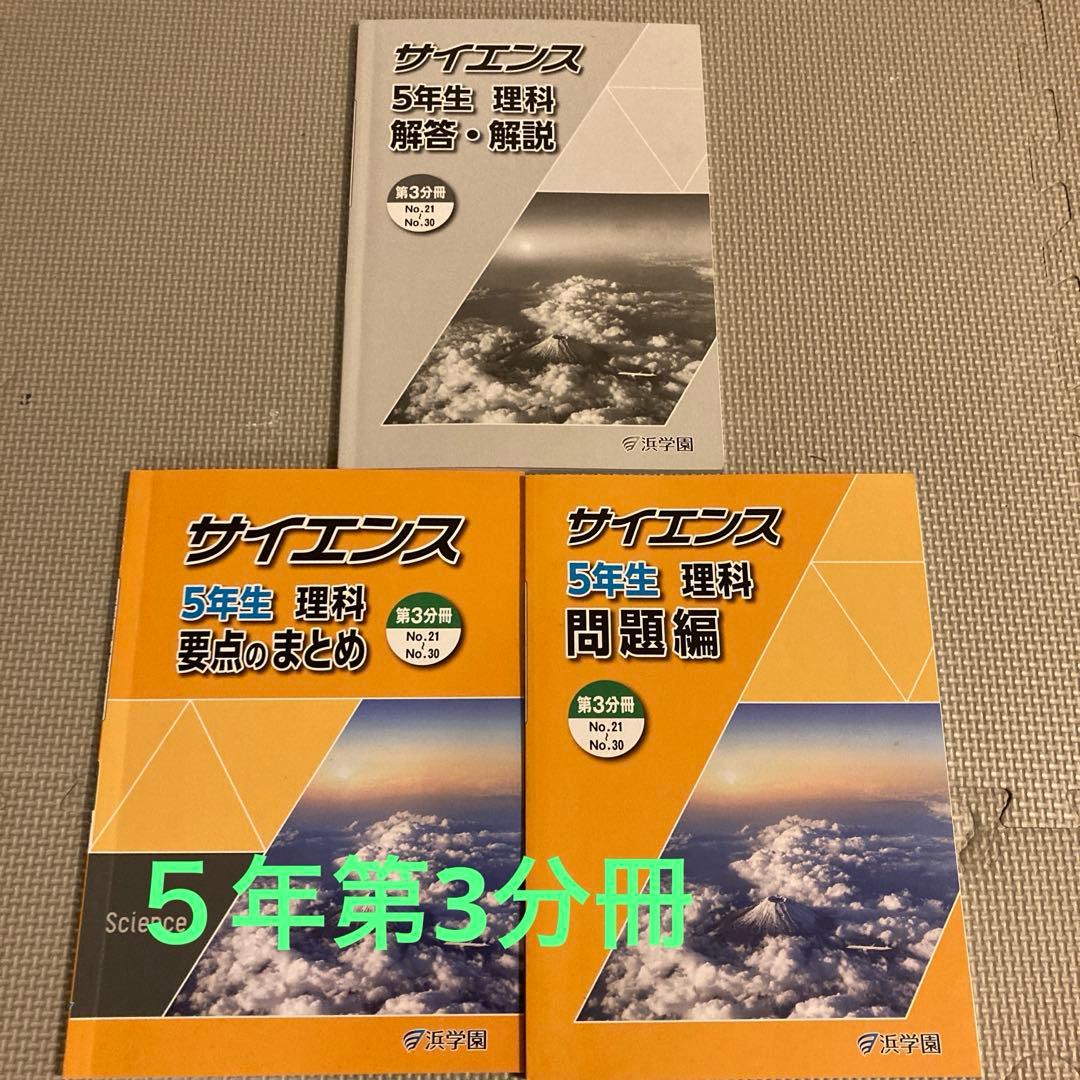 浜学園 サイエンス 5年生 理科 第3分冊 - メルカリ