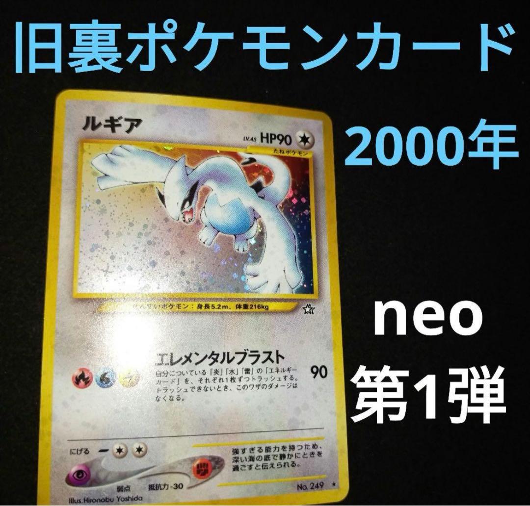 2000年 当時物 旧裏 昔の ポケモンカード NEO第1弾封入 ルギア - メルカリ