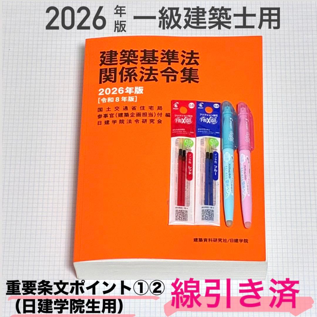 線引き済】2026年度 一級建築士 法令集 - メルカリ