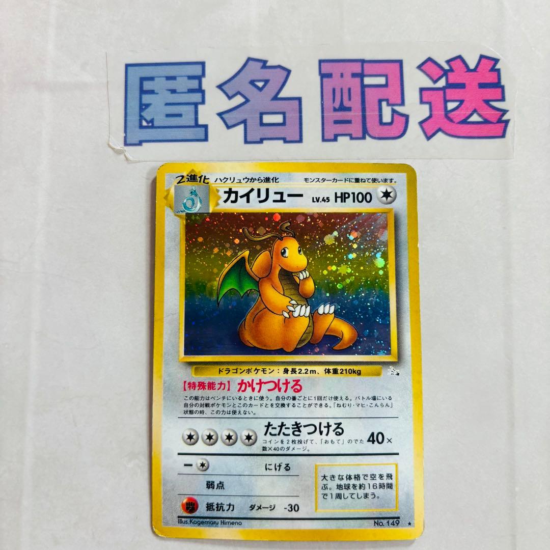 特殊ホロ】ポケカ旧裏 カイリュー No．149 第3弾拡張パック 化石の