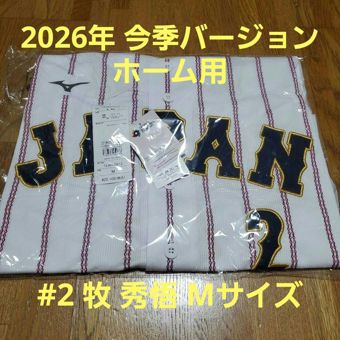 ☆新品未使用☆2026年 侍ジャパン #2 牧 秀悟 ホーム レプユニ Mサイズ