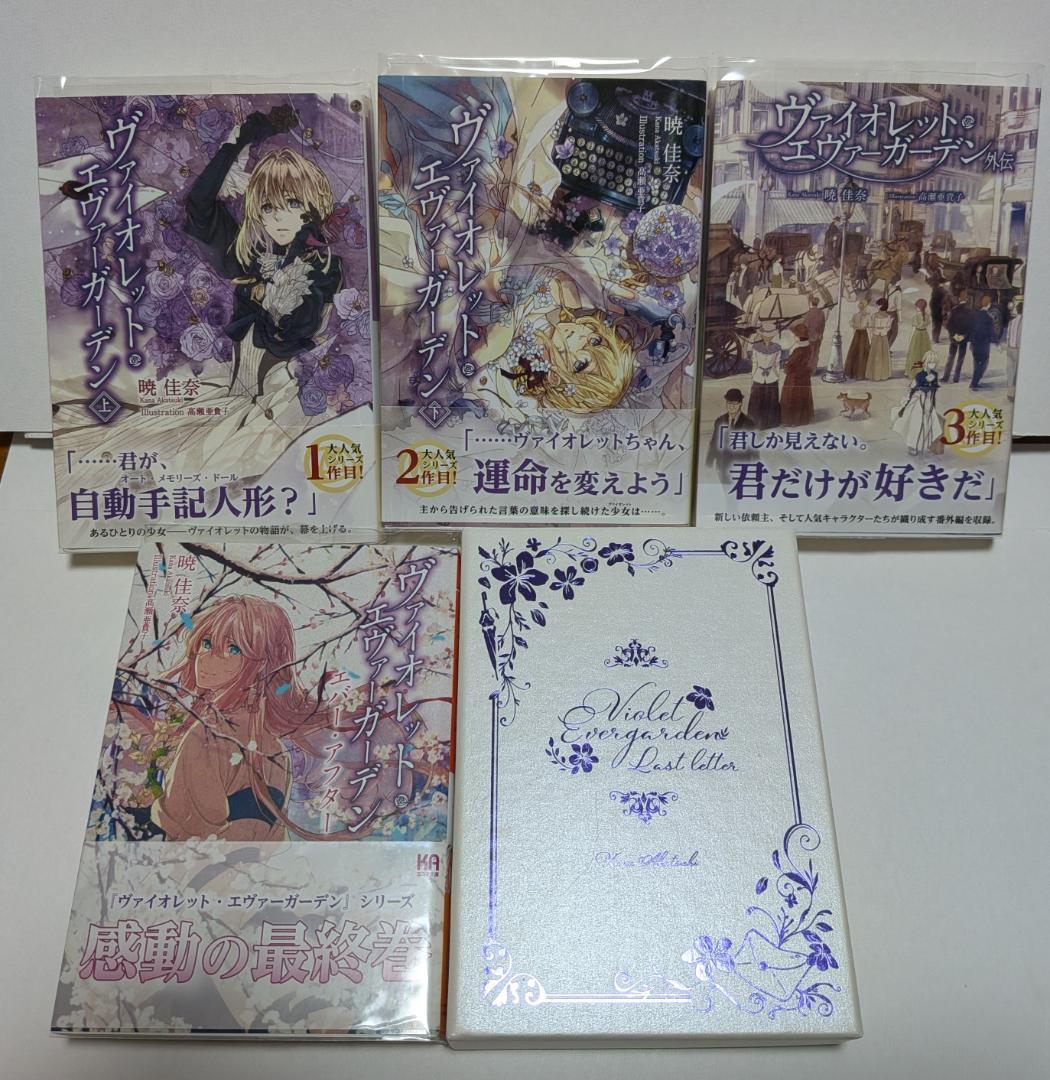 ヴァイオレット・エヴァーガーデン 全4巻 ＋ ラスト・レター セット 暁