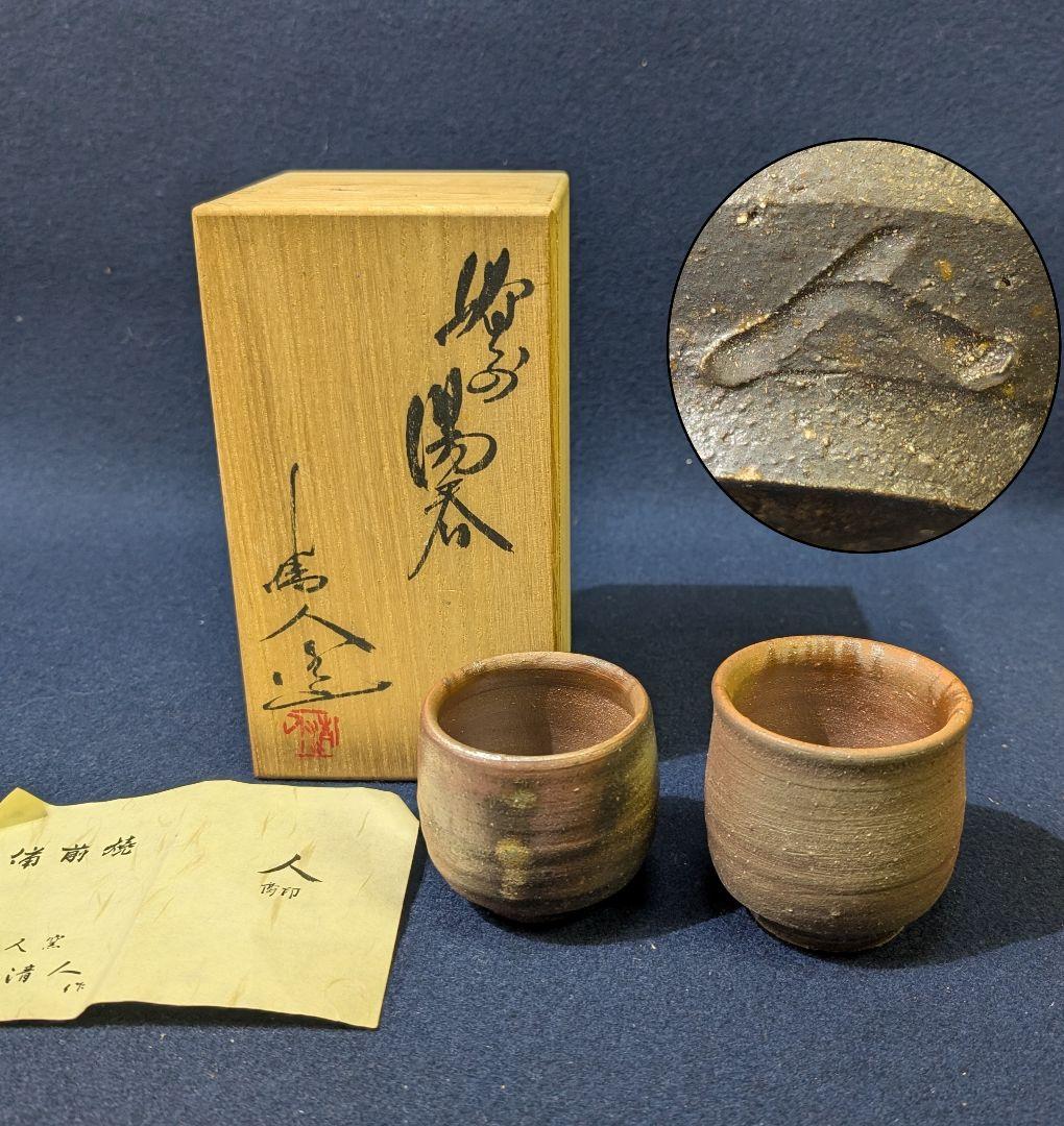 備前焼 備前市無形文化財 榊原 清人 天人窯 湯呑み 2客 共箱 木箱 夫婦