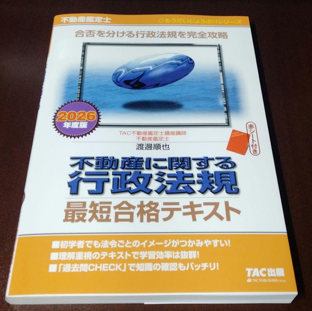 2026年度版 不動産鑑定士 不動産に関する行政法規 最短合格テキスト