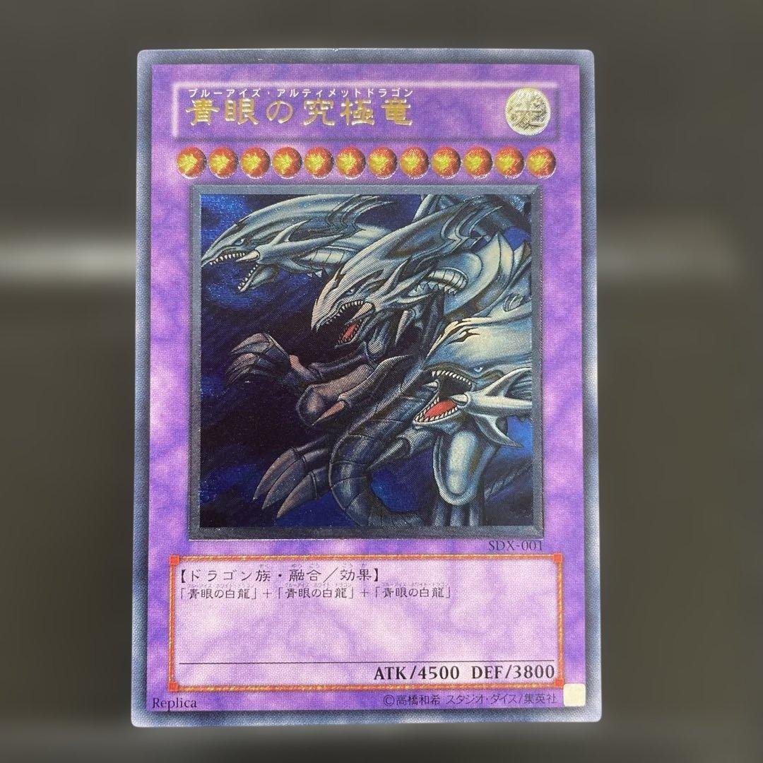 青眼の究極竜 レリーフ アルティメットレア SDX-001 - メルカリ