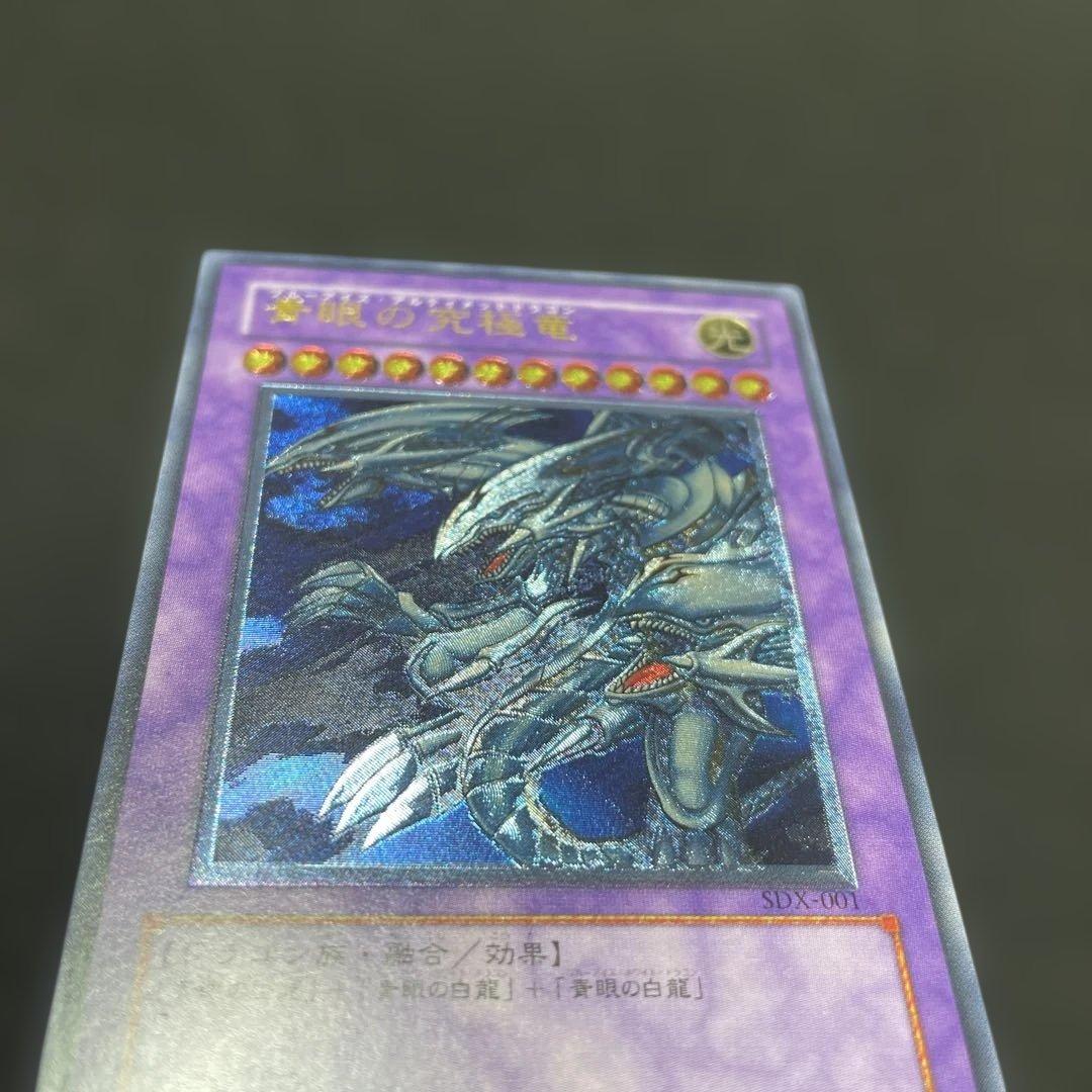 青眼の究極竜 レリーフ アルティメットレア SDX-001 - メルカリ