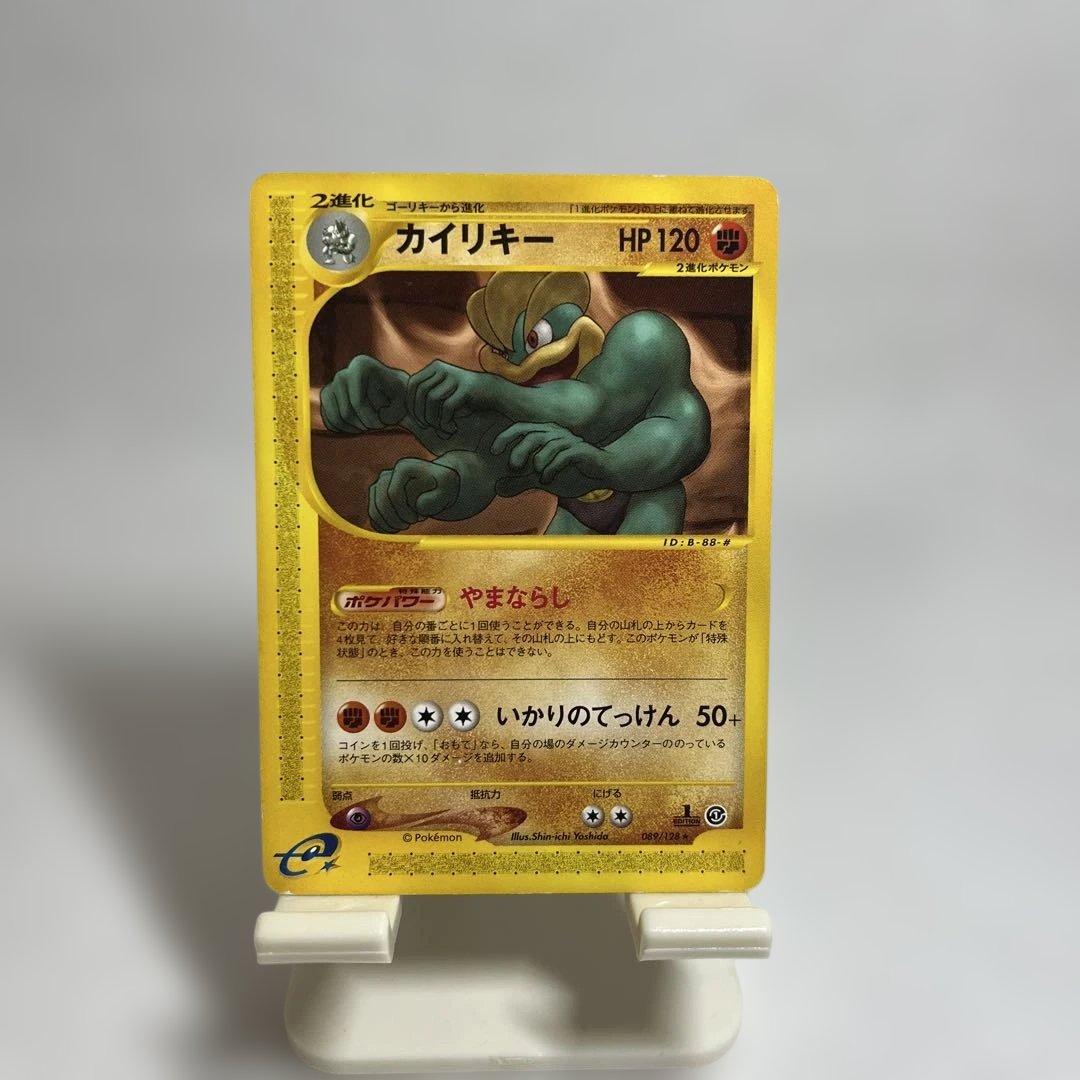 ポケモンカードe カイリキー 第1弾基本拡張パック 089/128 - メルカリ