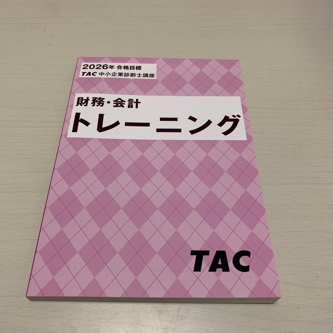 2026年度 TAC 中小企業診断士講座 財務会計 トレーニング - メルカリ