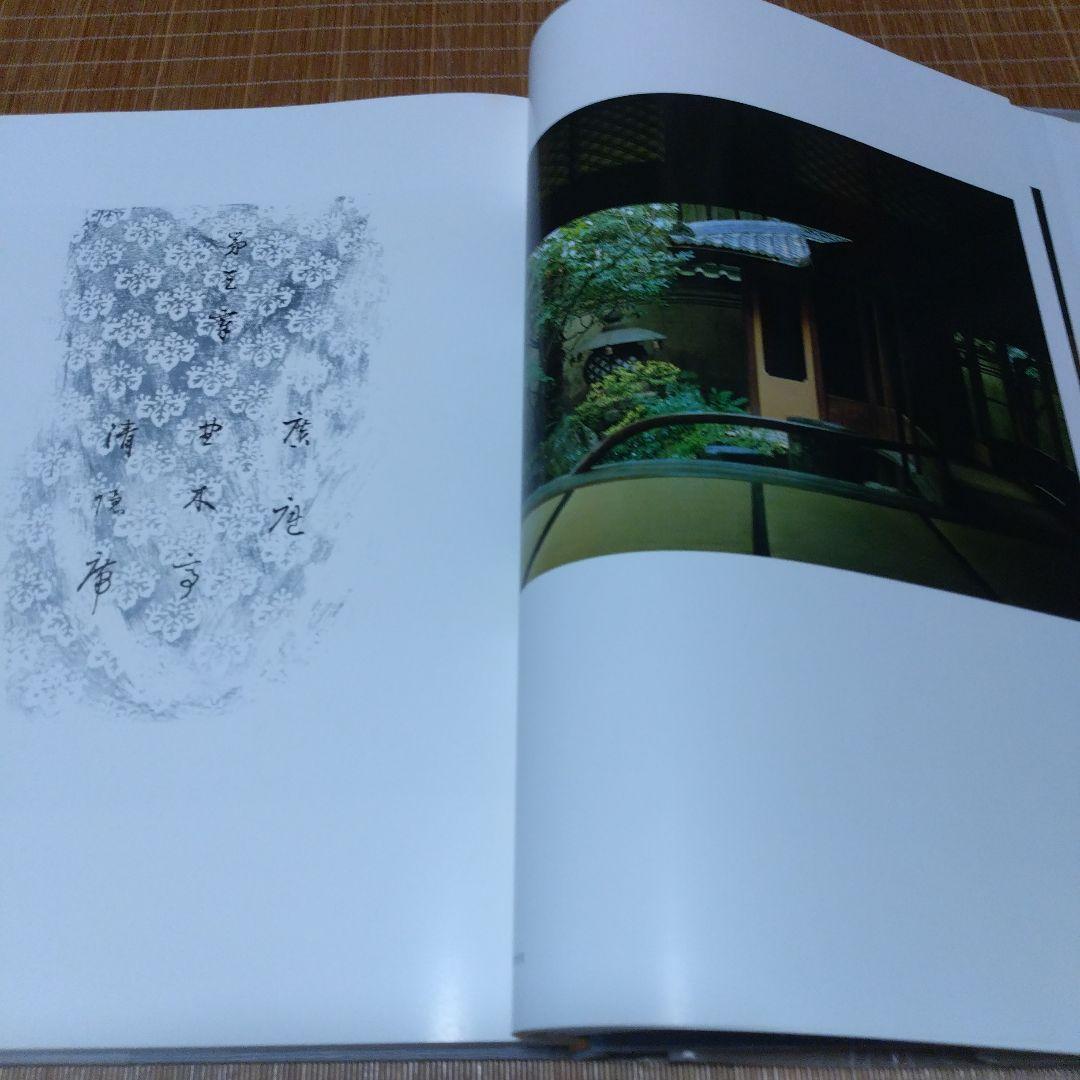 大型本・美品【　角屋　西川孟 写真 ; 内藤昌 解説　】中央公論社