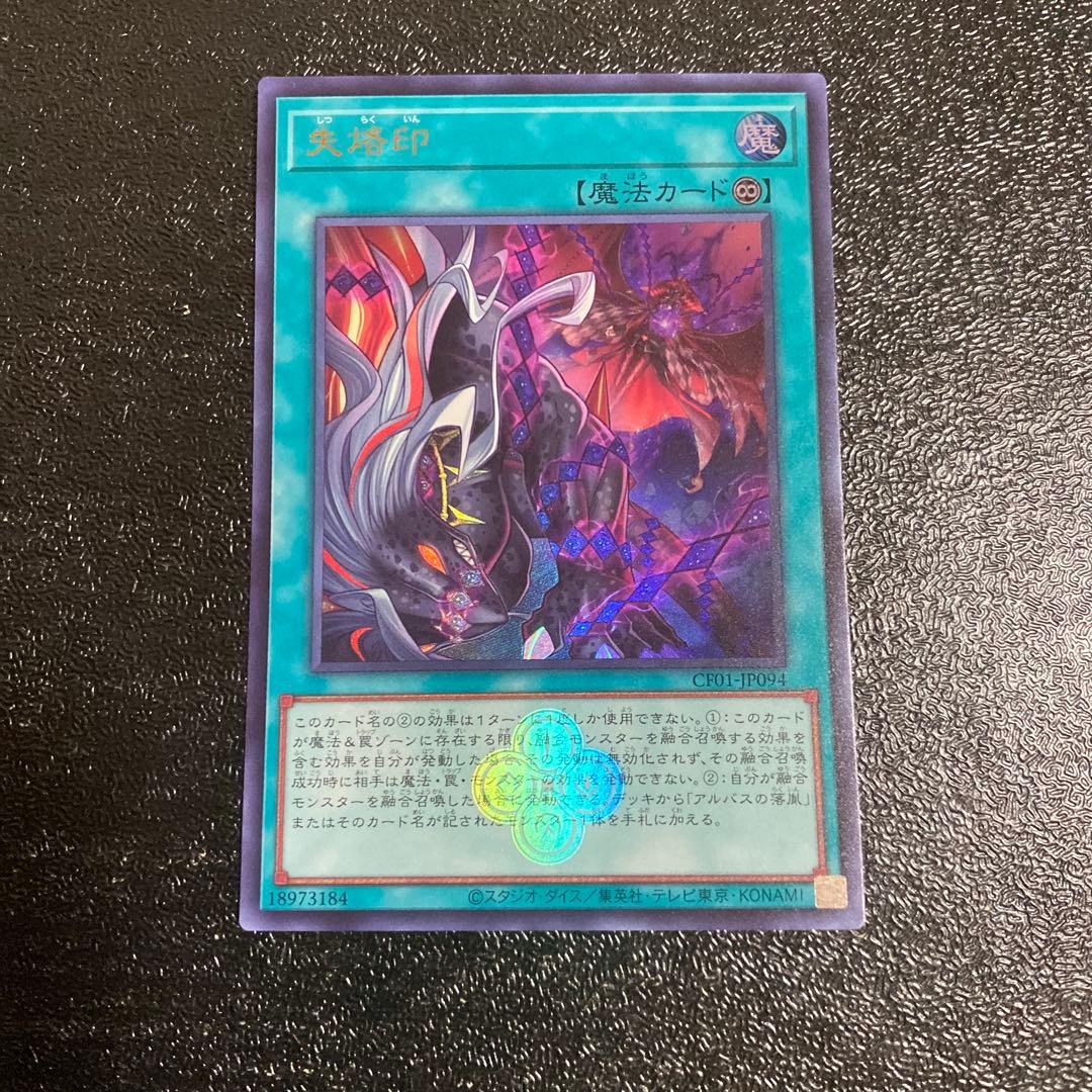 遊戯王 失烙印 ウルトラレア 紋章 ロゴ入り 25周年記念 白の物語 CF01