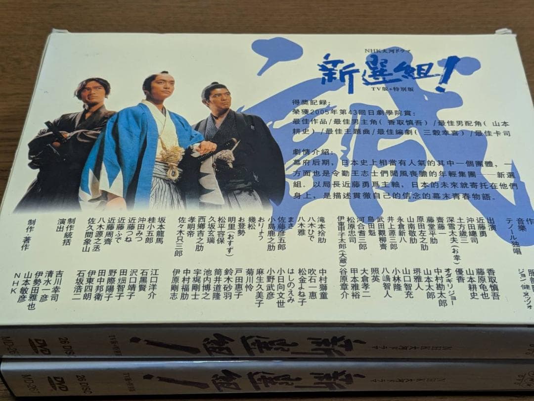 n3□ NHK大河ドラマ 新選組！ 香取慎吾 26DISC 台湾盤 日本語 - メルカリ