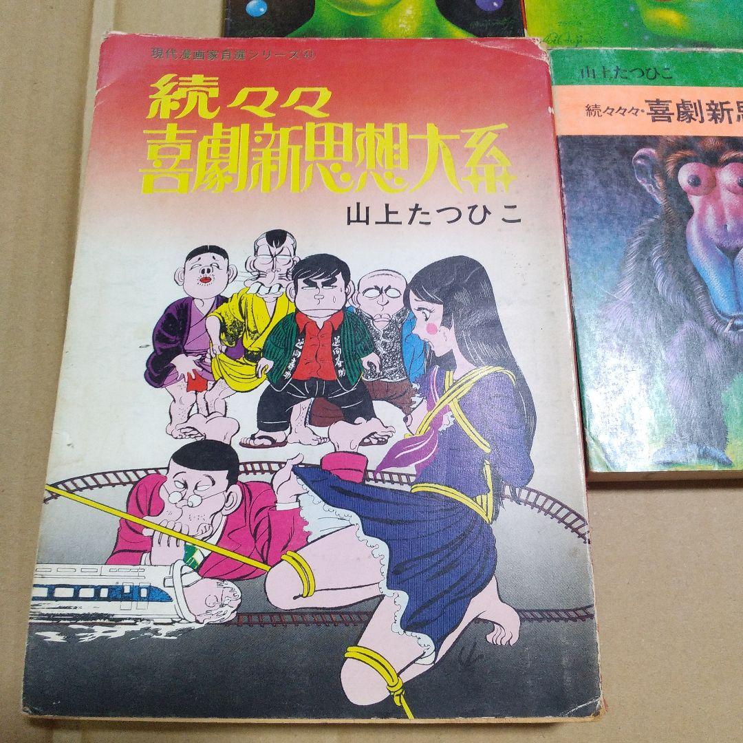 喜劇新思想大系 6巻セット（判型混在） 山上たつひこ - メルカリ