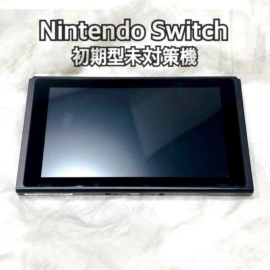 Nintendo Switch 本体 2017年 初期型未対策機 液晶キズなし - メルカリ