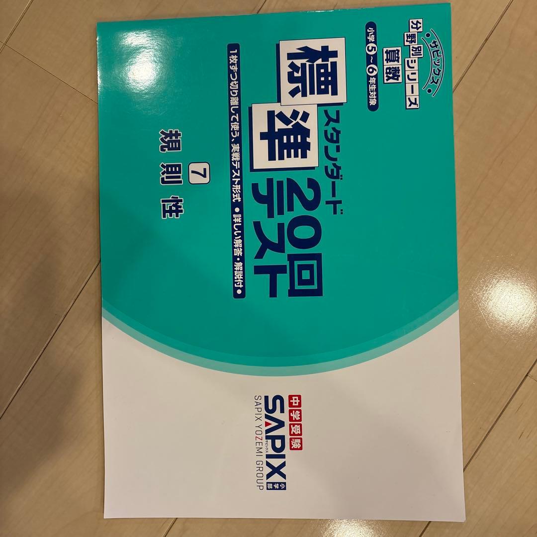 SAPIX 標準20回テスト 規則性 - メルカリ
