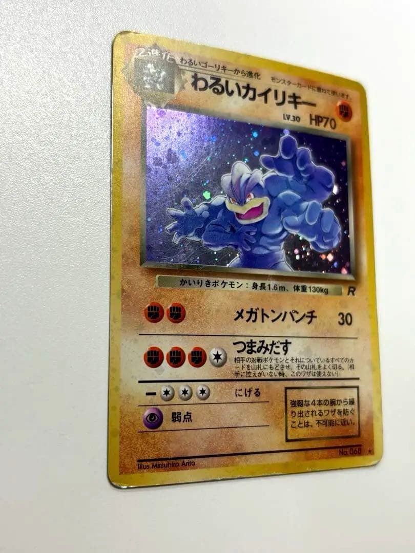 旧裏】ホロ＊わるいカイリキー ☆ 第4弾拡張パック ロケット団 おまけ