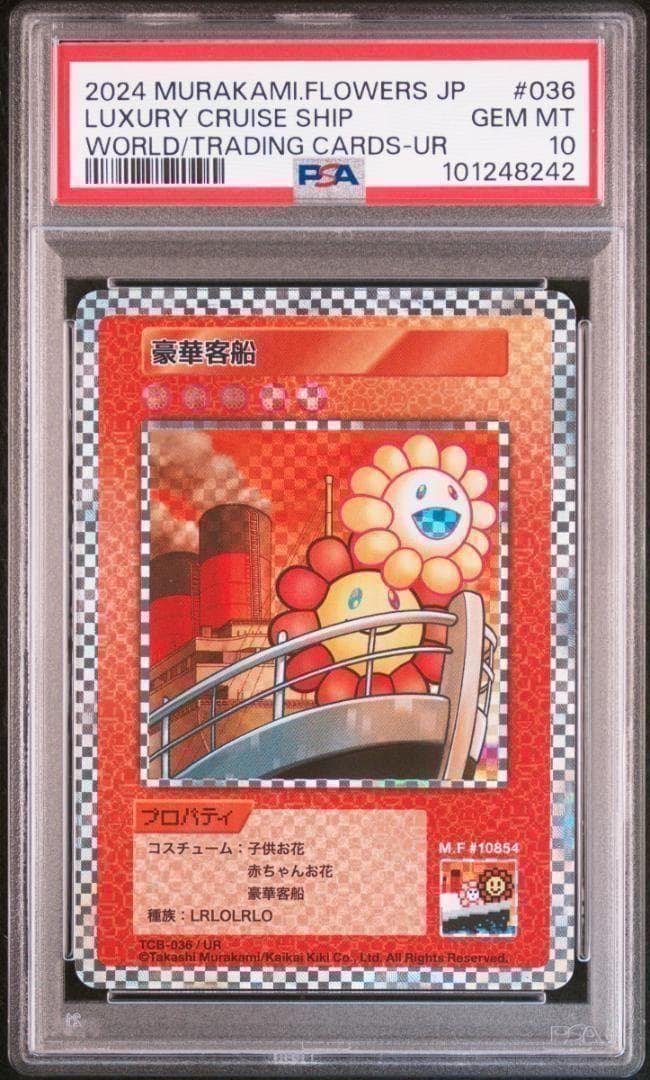 psa10 村上隆 トレカの世界　豪華客船　UR 108flowers 豪華客船 UR psa10 村上隆 トレカの世界 108flowers - メルカリ