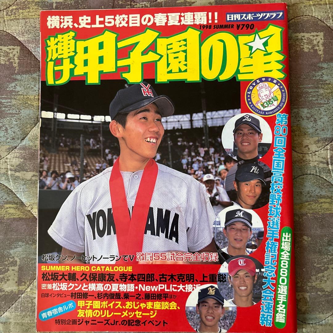 横浜高校 春夏連覇特集 1998年夏 輝け甲子園の星 松坂大輔 - メルカリ