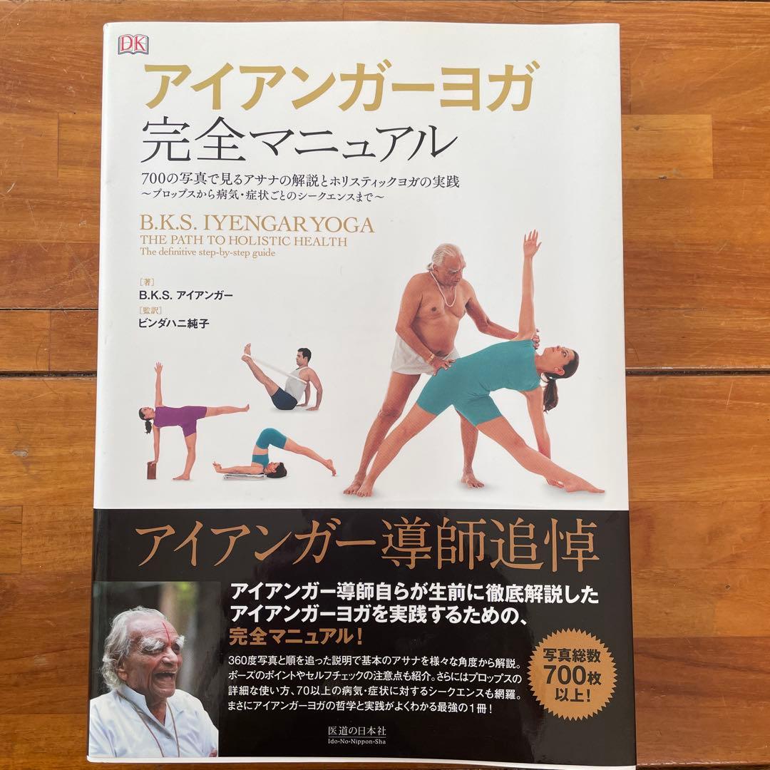 ⭐︎超美品⭐︎アイアンガーヨガ完全マニュアル アイアンガーヨガ 完全マニュアル | B.K.S. アイアンガー, ビンダハニ