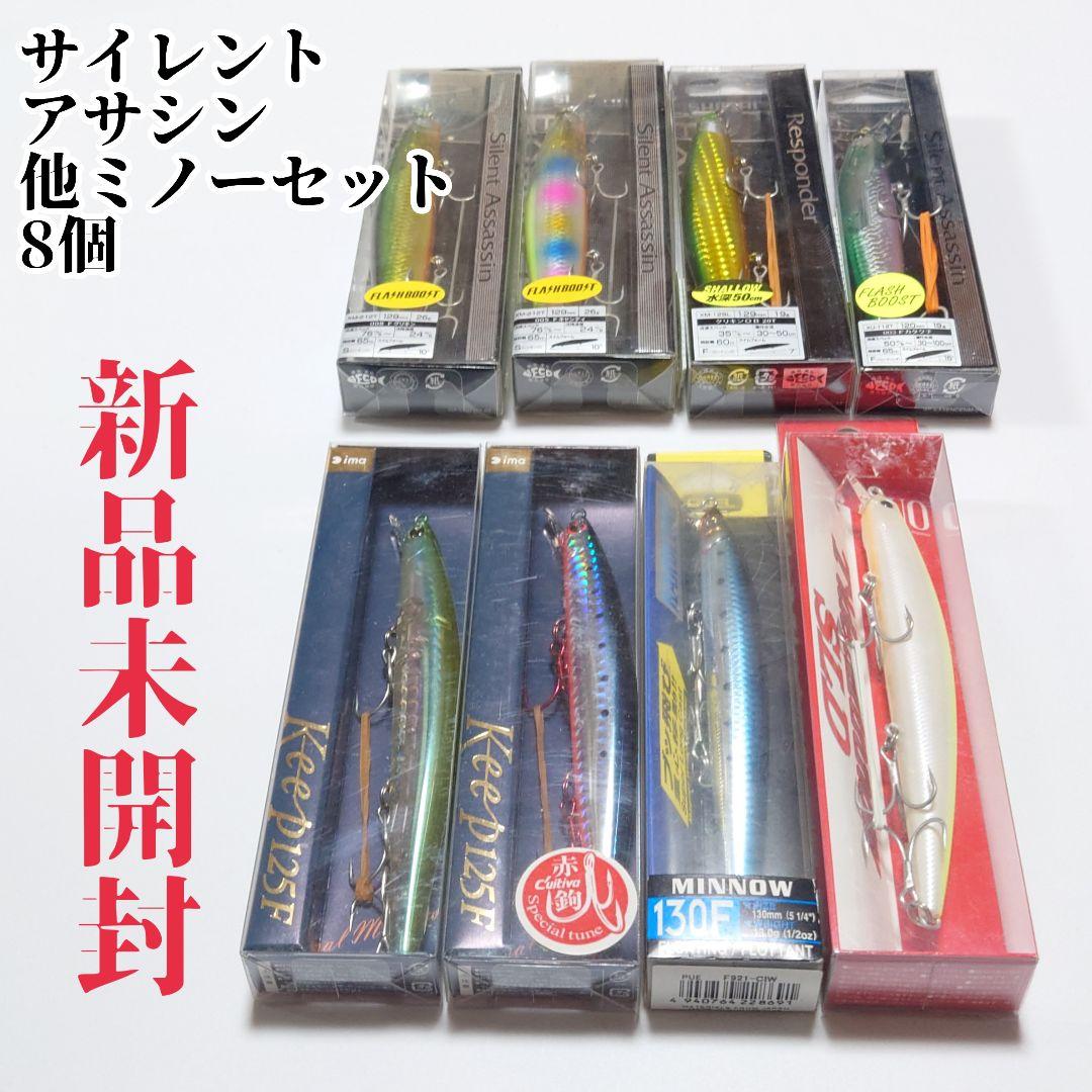 【新品未開封】サイレントアサシン 他ミノー8個セット シマノ（SHIMANO） エクセンス サイレントアサシン 129S JET