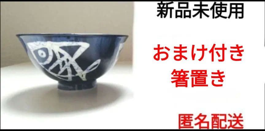 有田焼 藍色 お魚柄 ご飯お茶碗 おまけ付き 京窯 小皿 箸置き ⑦