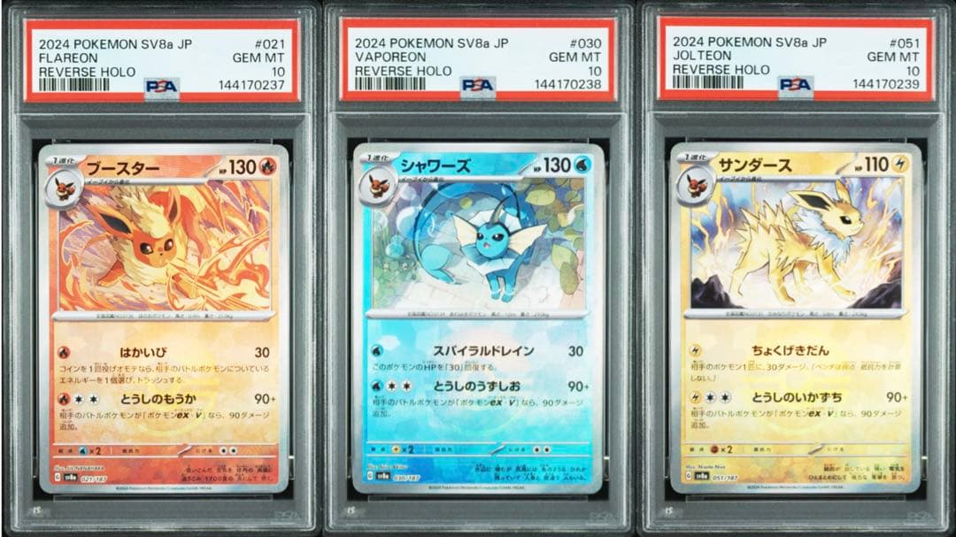 PSA10】ブースター シャワーズ サンダース 3連番 - メルカリ