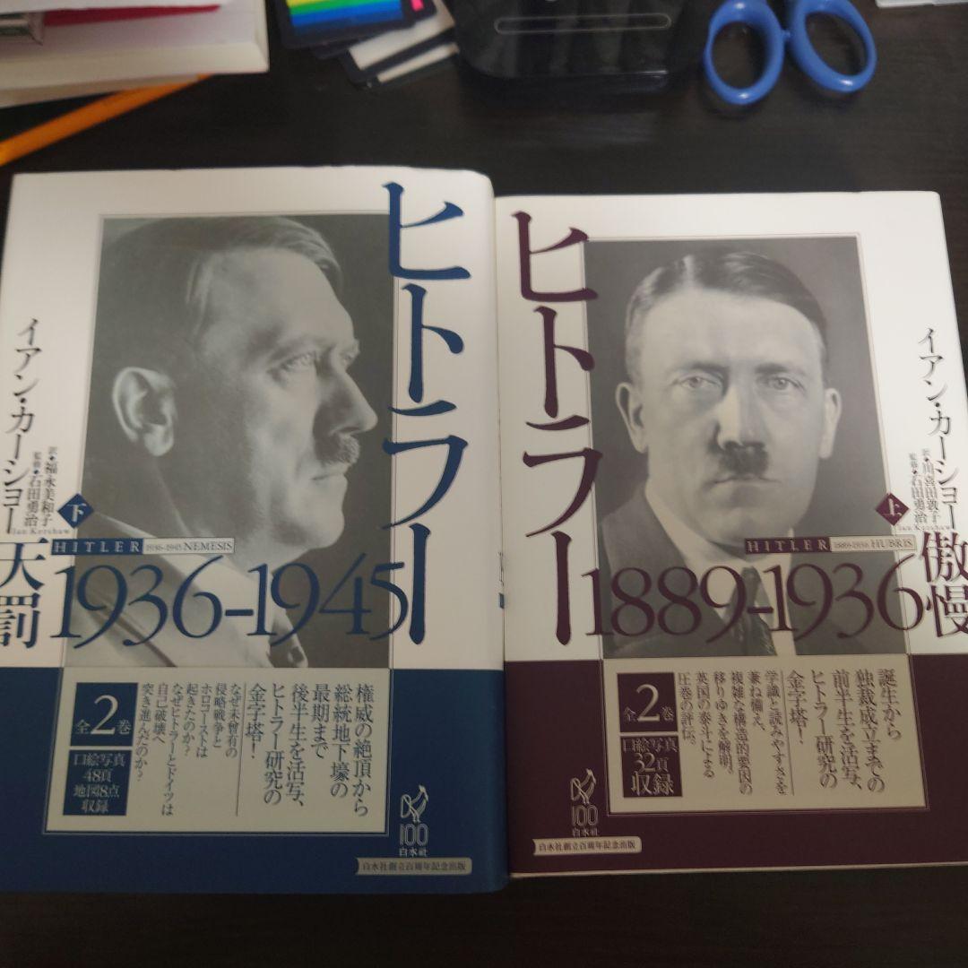 セット】ヒトラー 上 下 イアン・カーショー ヒトラー 上下巻セット