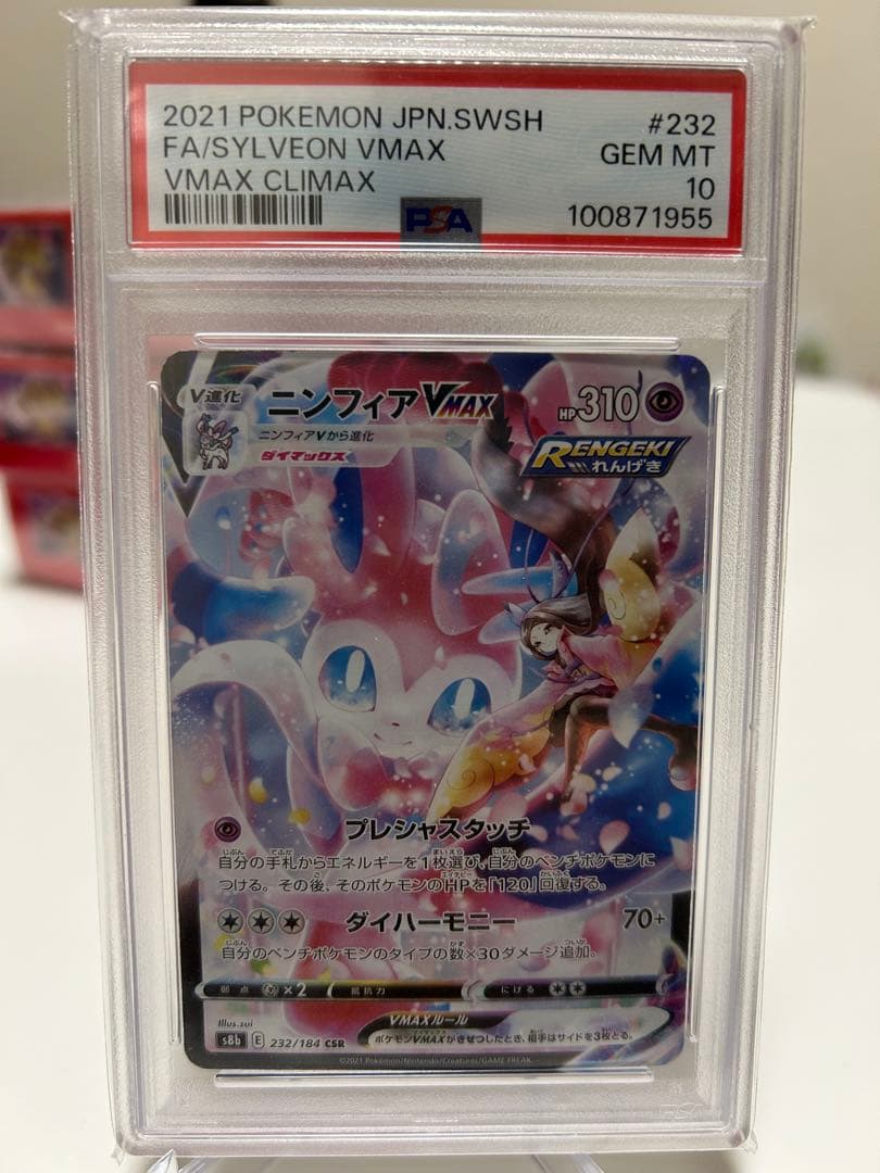 PSA10】ポケモンカード ニンフィアVMAX CSR csr 232/184 - メルカリ
