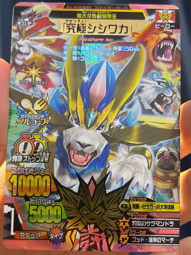 究極シシワカ グレートアニマルカイザー - メルカリ
