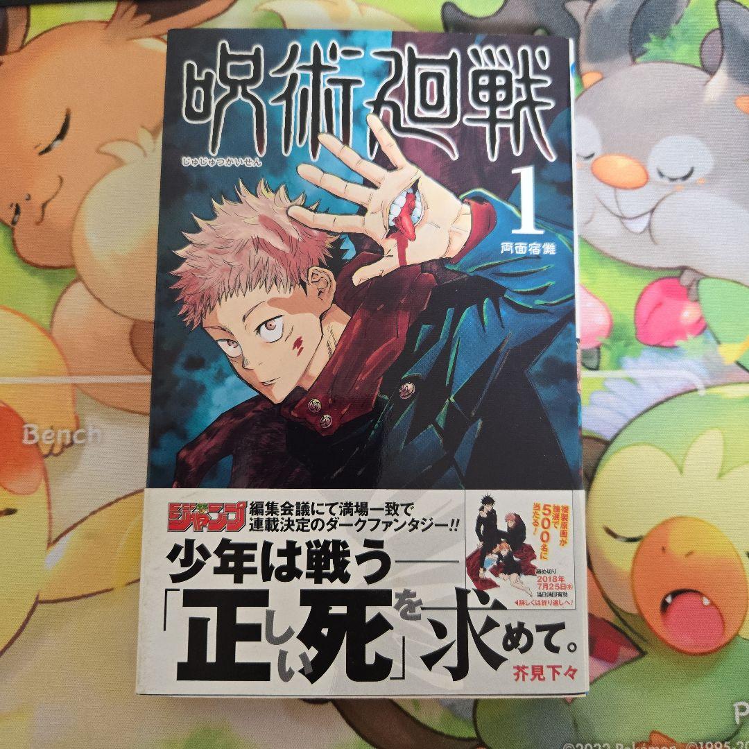 稀少 美品】呪術廻戦 1巻 初版・帯・注文カード・ジャンパラ付 - メルカリ