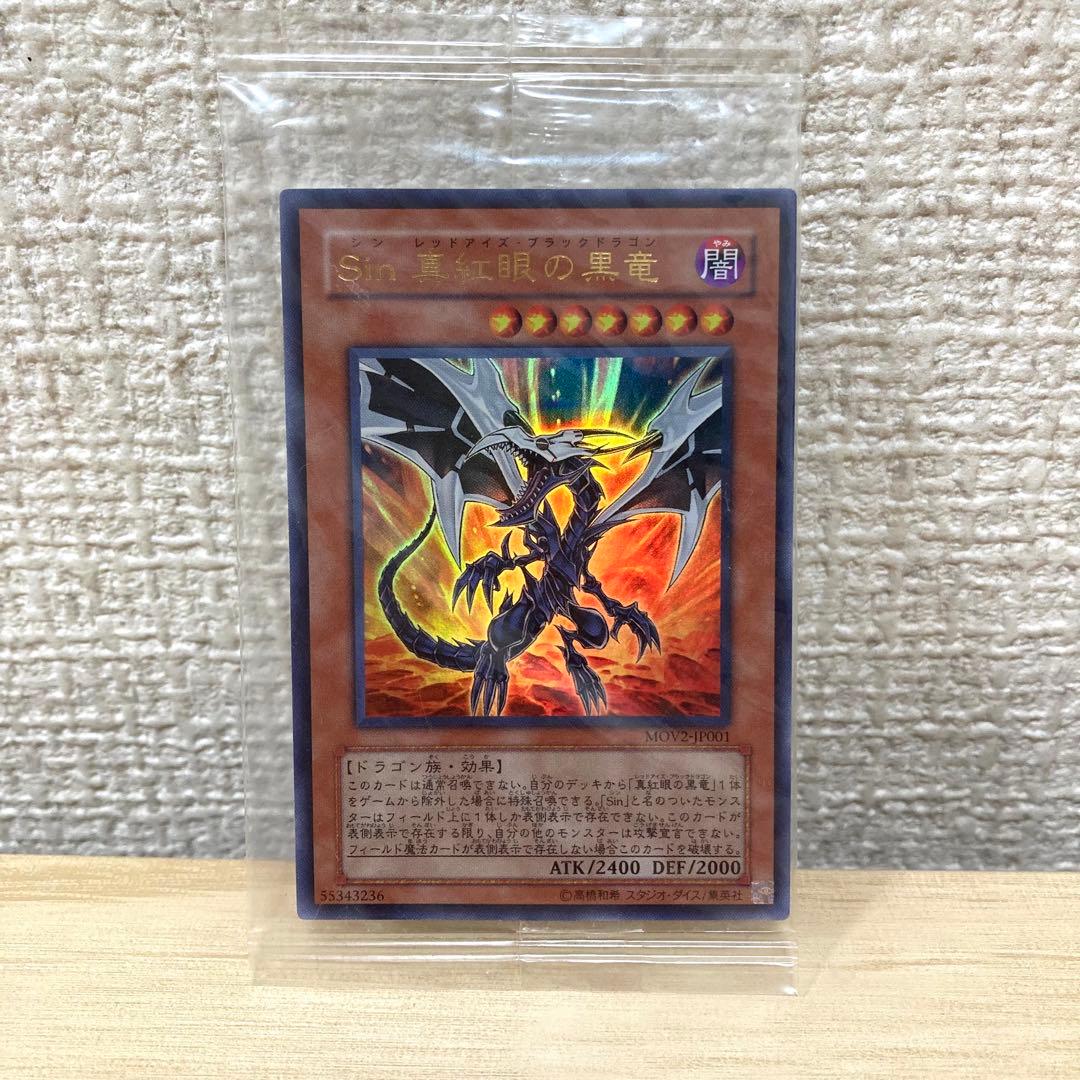 映画特典 ウルトラレア 遊戯王 Sin真紅眼の黒竜 レッドアイズブラック