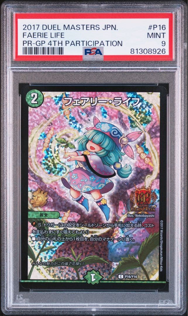 デュエルマスターズ　GPプロモ　フェアリーライフ　psa9 買取情報『デュエルマスターズのフェアリー・ライフGPプロモ
