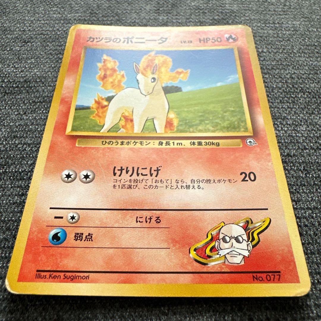 ポケモンカード 旧裏 No.077 カツラのポニータ ポケモンジム第3弾