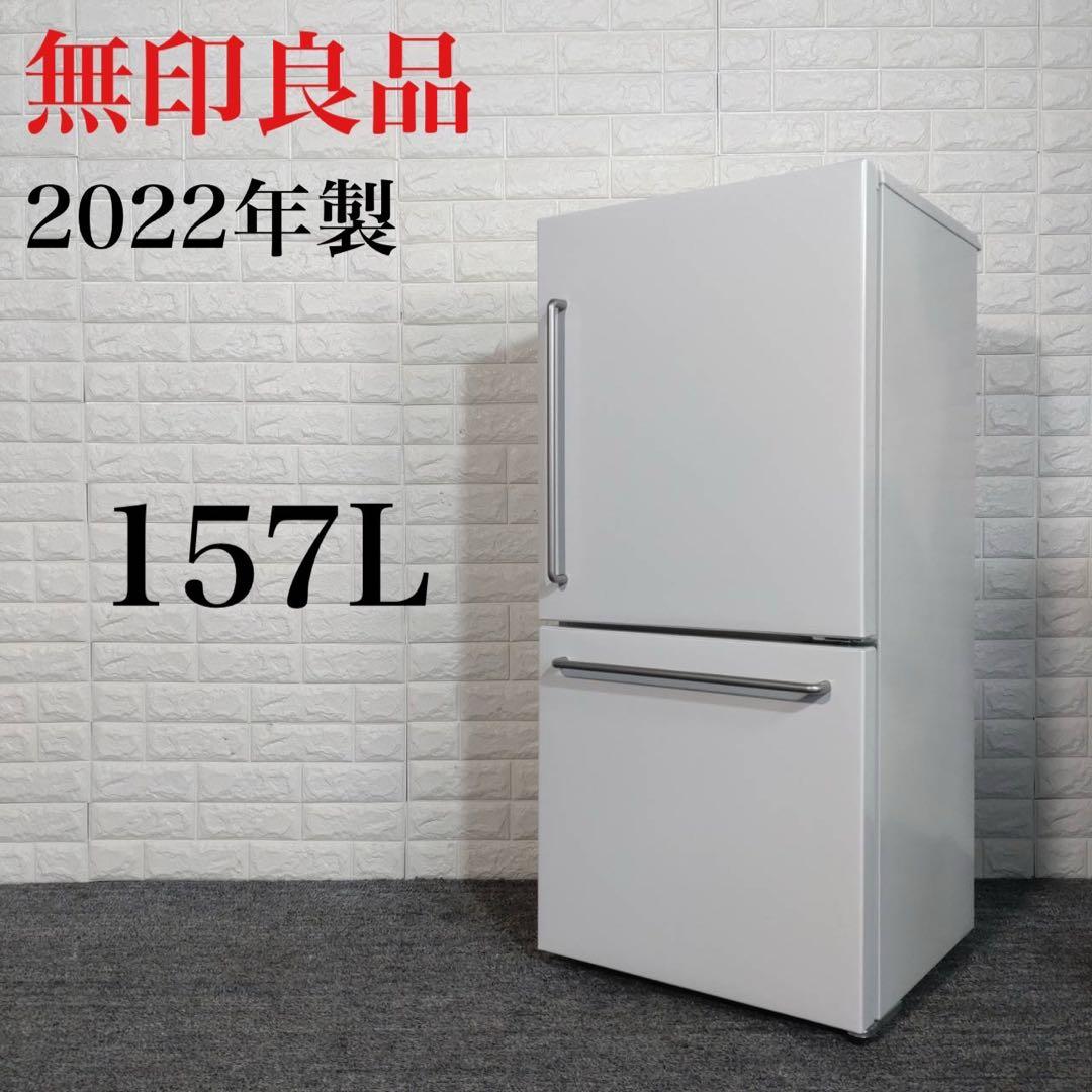 無印良品 冷蔵庫 MJ-R16B-1 157L 2022年製 家電 C031 - メルカリ