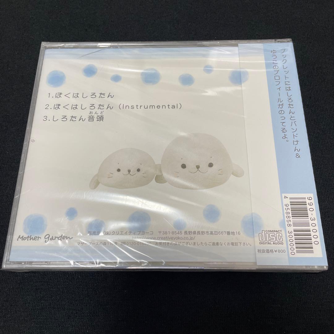 ぼくはしろたん CD しろたん Mother garden しろたん音頭 - メルカリ