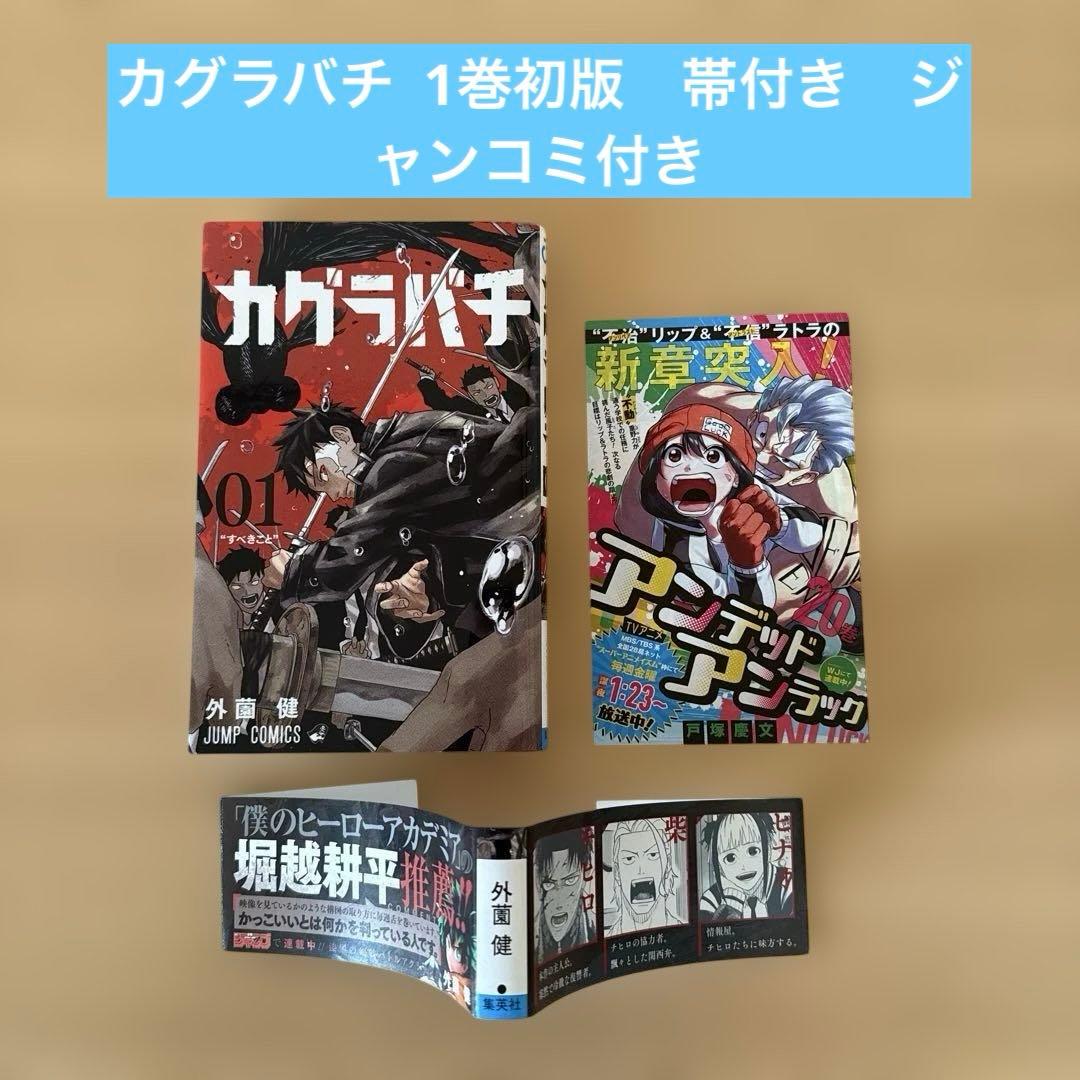 カグラバチ 1巻 初版 帯付き ジャンコミ付き外道健 JUMP COMICS - メルカリ