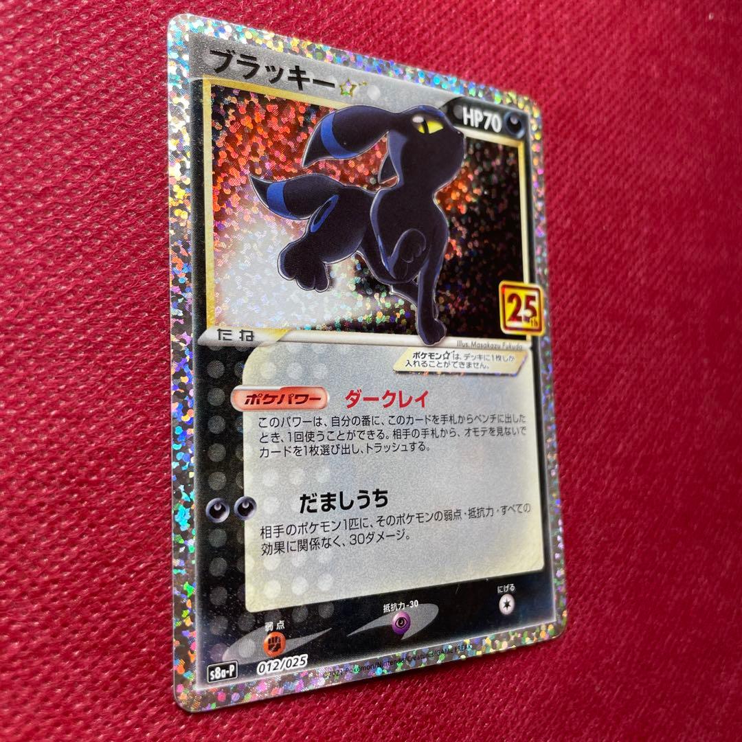 ブラッキー☆ プロモカードパック 25th S8a-P 012/025 - メルカリ