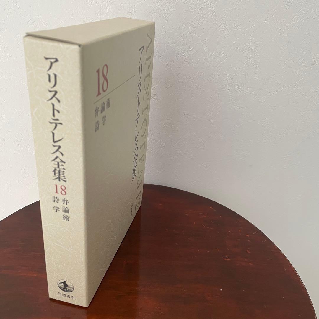 新版 アリストテレス全集 18 弁論術 詩学 （箱・月報つき）