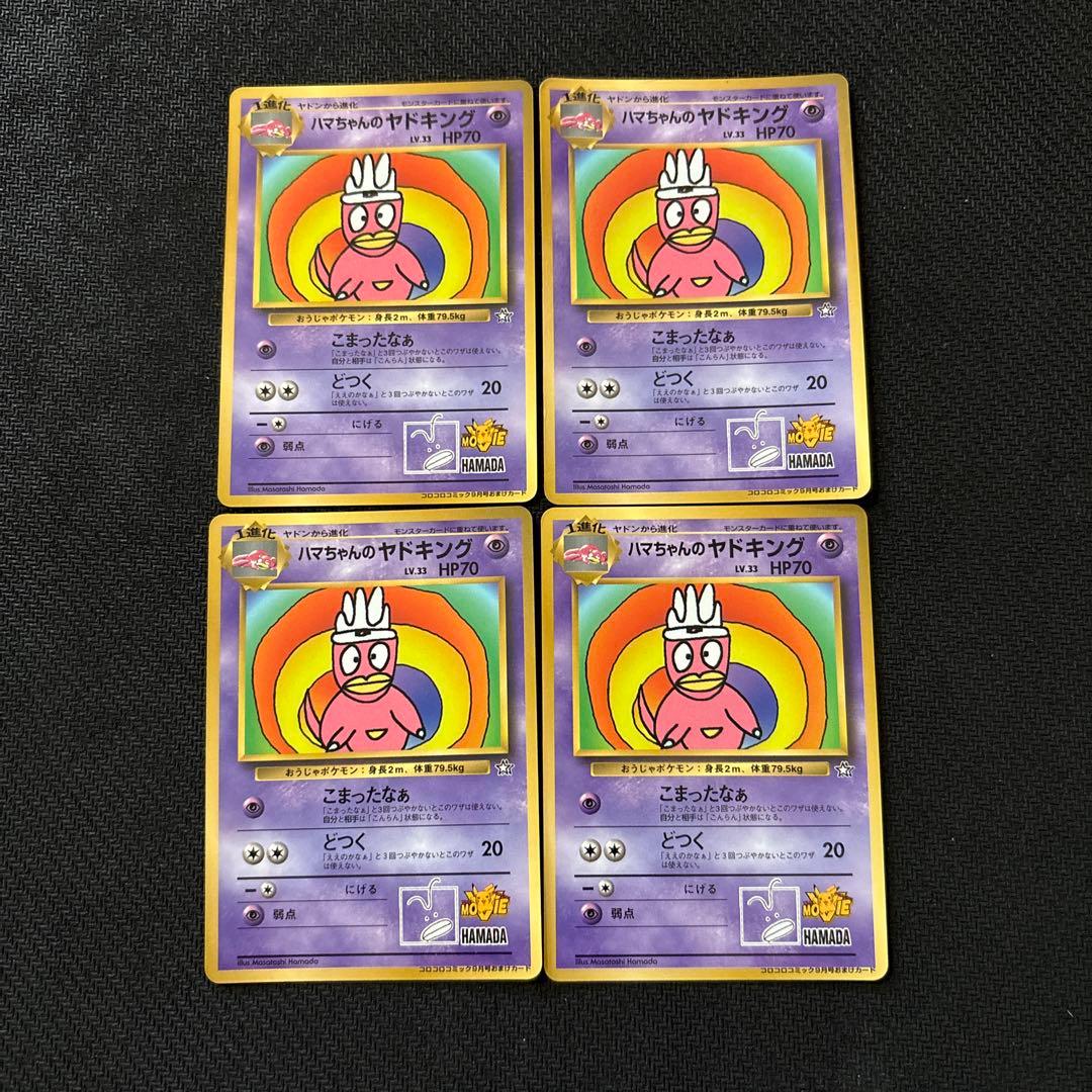 ポケモンカード 旧裏 ハマちゃんのヤドキング ハマちゃんのヤドキング : 「月刊コロコロコミック99年9月号」 おまけ