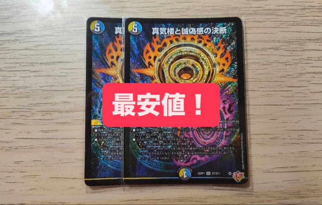 真気楼と誠偽感の決断 パーフェクトペテンシー 2枚 真気楼と誠偽感の決断【SR】{25RP1S7/S11}《多》 - カードラッシュDM