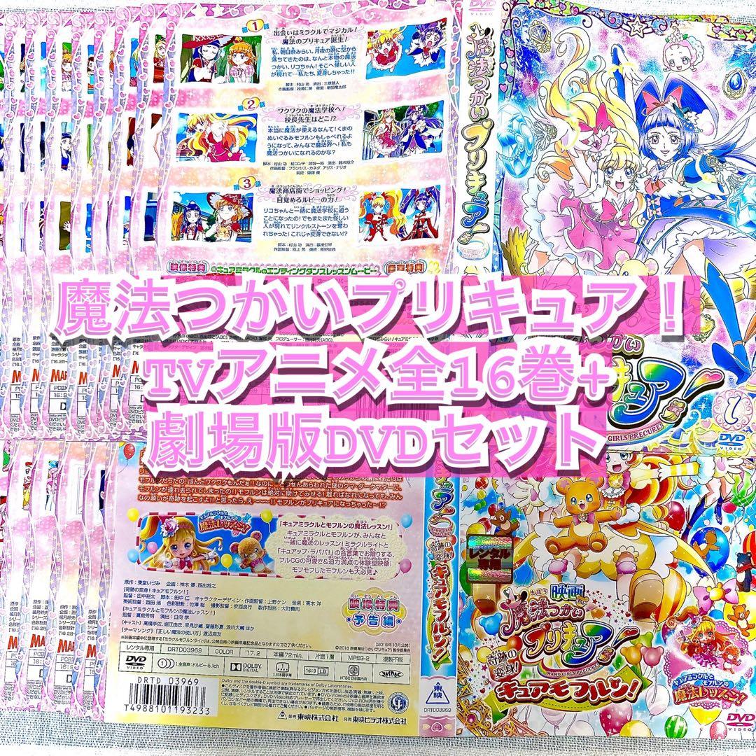 【ケース付】 魔法つかいプリキュア！ DVD 全16巻 劇場版DVD セット Amazon.co.jp: で4000円引 11本未開封 魔法つかい プリキュア DVD 全16