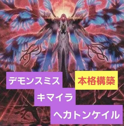 デモンスミス　キマイラ　ヘカトンケイル　デッキ 解説】もっと知りたい！ヘカトンケイルアザミナデモンスミスキマイラ