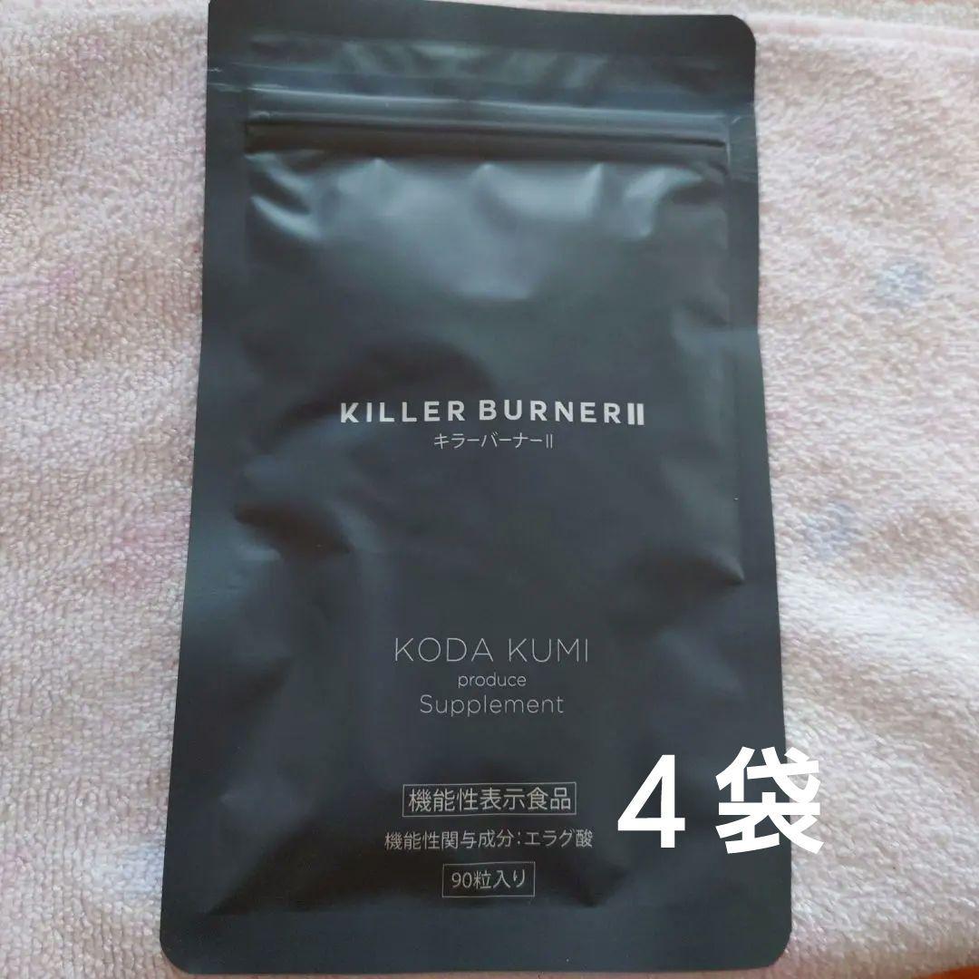 KILLER BURNER II 90粒 KODA KUMI 4袋 - メルカリ