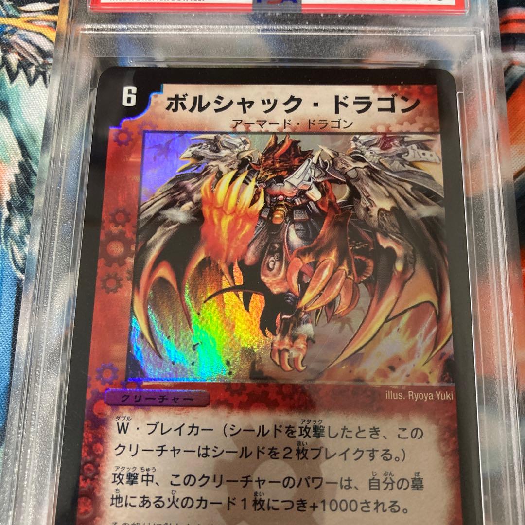 ボルシャック・ドラゴン 第一弾(2002年) psa9 白かけあり - メルカリ